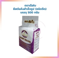 ยีสต์แห้งสำเร็จรูป (ชนิดจืด) ตราเรือใบ บรรจุ 500 กรัม Other Additives & Yeast Food Additive สารเสริ