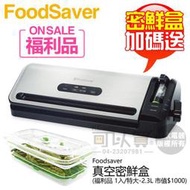 【福利品下殺★加碼送2.3L真空密鮮盒1入】美國 FoodSaver ( FM3941 ) 家用真空包裝機-原廠公司貨