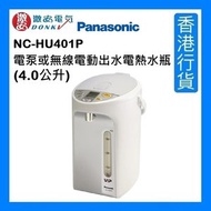 樂聲牌 - NC-HU401P 電泵或無線電動出水電熱水瓶 (4.0公升) - 白色 [香港行貨]