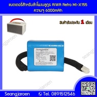 แบตเตอรี่สำหรับลำโพงบลูทูธ AIWA Retro MI-X155