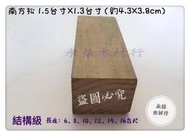 結構級 43×38mm 南方松 防腐材 防水木材 / 台尺 ＊永益木材行(台北)＊