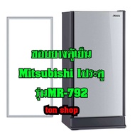ขอบยางตู้เย็น Mitsubishi 1ประตู รุ่นMR-792