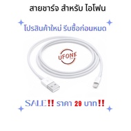 โปรสินค้าใหม่ 29 บาท‼️รีบซื้อก่อนหมด สายชาร์จ สำหรับ iPhone Lightning to USB Cable (1 m) สายชาร์จไอโฟน