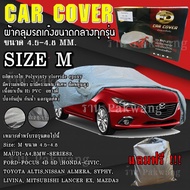 ((ใหม่ล่าสุด)) ผ้าคลุมรถยนต์ ผ้าคลุมรถ HI-PVC อย่างหนา สำหรับรถเก๋งขนาดกลาง Size: M ขนาด 4.50-4.80 M CIVIC MAZDA3 ALTIS