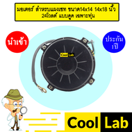 มอเตอร์ นำเข้า สำหรับแผง 14x14 14x18 นิ้ว 24โวลต์ แบบดูด เฉพาะทุ่น พัดลม แผง หม้อน้ำ Fan Motor 5287B
