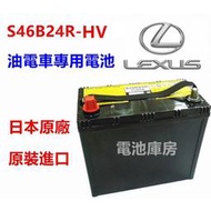 【現貨】YUASA S46B24R S34B20R AGM 電車 專用電池 CT200H PRIUS