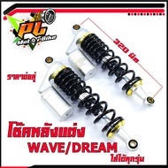 โช๊คหลังแต่งเวฟ/โช๊คอัพหลัง รุ่น WAVE/DREAM ( ใส่ได้ทุกรุ่น ขนาด 320 มิล )/โช๊คหลังเวฟ เวฟ110i เวฟ12