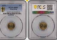 香港1979年伍仙硬幣PCGS MS66