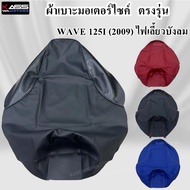 Wave 125i (2009) Motorcycle Seat Cover. (The Product Is Used To Shoot Attached The Not Elastic Cover
