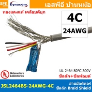 [ 1 เมตร ] JSL2464BS-24AWG สายมัลติคอร์ DYNACOM UL2464 24AWG Braid Shield + Mylar Foil JSL Dynacom M