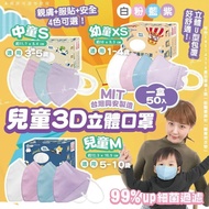 💥現貨包郵💥台灣興安3D立體口罩1盒50入(幼幼/中童/兒童)