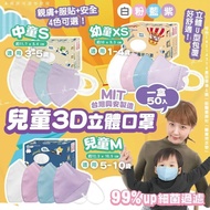 💥現貨包郵💥
台灣興安3D立體口罩1盒50入(幼幼/中童/兒童)