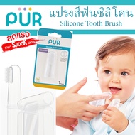 🔥ลดแรง🔥 แปรงสีฟันซิลิโคน สวมนิ้ว Silicone Tooth Brush ⚠️ของแท้ 100%⚠️ ยี่ห้อ PUR