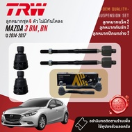 👍TRW OE. Premium👍 ลูกหมาก ปีกนกล่าง คันชัก แร็ค กันโคลงหน้า  สำหรับ MAZDA 3 Mazda3 BM BN ปี 2014-201