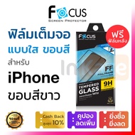 ฟิล์มกระจก เต็มจอ Focus (สีขาว) iPhone 8 8+ 7 7+ 6 6+ 6s Plus 6s+ ฟรีฟิล์มกันรอยด้านหลัง 3M ไอโฟน โฟ