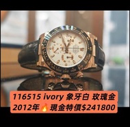 🔥Rolex Daytona 116515 ivory 象牙白 2012年✨誠新舊ROLEX及各名錶(達市價95折)