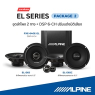 Alpine [แพ็คสุดคุ้ม 2] EL-series ชุดลำโพง รุ่น  EL-E65C แกนแยก และรุ่น EL-E65 แกนร่วม + DSP 6-CH รุ่