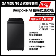 Samsung - AI頂揭式高排水位洗衣機 9kg 700轉 Bespoke WA80F09SHBSH 耀珍黑 AI節能 直驅智能變頻 29分鐘極速清洗 三星 Samsung