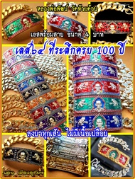 เลส64 พร้อมสาย ขนาด 4 บาท รุ่น ที่ระลึกครบ100ปี หลวงพ่อพัฒน์ แบบลุ้นเนื้อซีนเดิมๆ ของแท้ ล้าน%