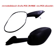 กระจกติดชิล์ดหน้า สำหรับ PCX /N-MAX ทรงPCX ทรงNINJA กระจกติดชิวหน้า กระจกติดหน้ากาก