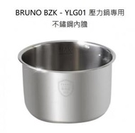 BRUNO - BZK - YLG01/YLG03壓力鍋專用 不鏽鋼內膽