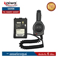 เซฟเวอร์วิทยุสื่อสาร KAIWA รุ่น TC-144HT หรือ TC-245HT สำหรับแปลงไฟ 12​V. ในแบตเตอรี่รถยนต์มาใช้กับวิทยุสื่อสาร
