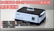 🇰🇷 DAEWOO SG-2717C 2021 最新款無煙電烤爐
