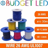 สายไฟ 26 AWG UL1007 ความยาว 30m(100ft) สายไฟอ่อน เส้นเล็ก แกนฝอยสีเงิน ทนความร้อนได้สูง มีสีให้เลือก