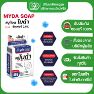 MYDA SULFUR SOAP สบู่ไมด้า ซัลเฟอร์ 2.5% สบู่สำหรับเชื้อรา สิว ผดผื่น กลิ่นตัว (30กรัม/80กรัม) บรรจุ