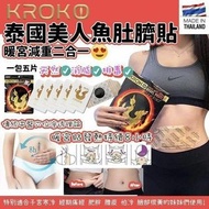 泰國製造 KROKO 美人魚肚臍貼瘦小肚子暖宮貼 (1套3包)
