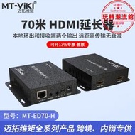 邁拓維矩MT-ED70-H HDMI延長器70米高清4K網傳轉網線收發器信號