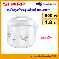 หม้อหุงข้าวอุ่นทิพย์ SHARP รุ่น KS-19ET ขนาด 1.8 ลิตร หม้อในเคลือบเทปล่อน