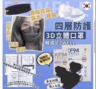 Korea 韓國 獨立包裝50個 EZWELL KF94  四層醫療級立體口罩