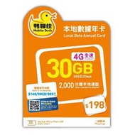 中國移動香港 - 鴨聊佳 30GB 4G + 2000分鐘 中國移動 香港 4G LTE 電話卡 | 上網卡 | 萬能年卡 | 漫遊流動數據儲值咭