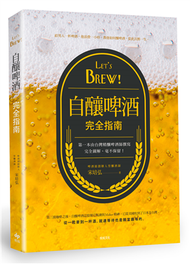 Let’s Brew！自釀啤酒完全指南：第一本由台灣精釀啤酒師撰寫！完全圖解，毫不保留！ (新品)