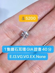✅95160618☎️尖沙咀店💎40分E.I3.VG.VG.EX.None💰5200全新單隻鑽石耳環💎GIA證書編號2487691807✅認證日期2024年2月28號🙇🏻‍♂️有幸榮獲Carousel