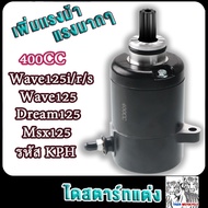 ไดสตาร์ทแต่ง เวฟ125 400cc/420cc/550cc มอเตอร์สตาร์ทแต่ง ดรีม110ได 550cc ไดสตาร์ทแต่งเวฟ110ได400cc ได