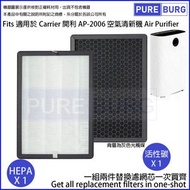 淨博 - 一組兩片適用於Carrier開利 AP-2006 五重淨化空氣清新機 HEPA + 活性碳替換用濾網濾芯組 APF-006CB APF-006HA