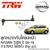 TRW ลูกหมากกันโคลงหน้า NISSAN TIIDA ปี 06-14 JTS7592 ใช้ได้ทั้ง ซ้าย ขวา