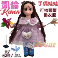 【A-ONE 匯旺】凱倫 手偶娃娃送梳子 可梳頭衣服配件玩偶 玩具