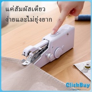 ClickBuy จักรมือถือ เครื่องใช้ในครัวเรือน จักรเย็บผ้าขนาดเล็ก  Electric sewing machine สปอตสินค้า