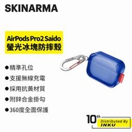 SKINARMA Saido AirPods Pro2 螢光冰塊防摔保護殼(附掛鉤) 保護套 耳機殼 防摔殼 抗黃 吊孔