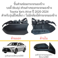 บอดี้ส่วนล่างกระจกมองข้าง Toyota Yaris Ativ ปี 2020-2024