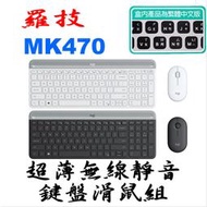 羅技 MK470 超薄無線靜音 鍵盤滑鼠組