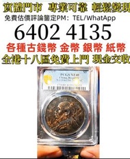 民国十年袁大頭   全港免費上門 多間實體門市 1910年英國「站洋」壹圓銀幣，金幣 紀念金幣 金條 賀利氏金條 香港十二生肖金幣 97回歸金幣 98國際機場金幣 楓葉金幣 熊貓金幣 袋鼠金幣 英女王