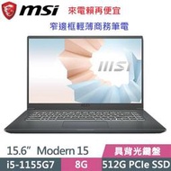 MSI 微星 Modern 15 A11MU-1028TW 15.6吋i5-1155G7四核SSD效能 窄邊框輕薄商務筆