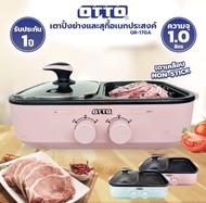 OTTO เตาปิ้งย่าง สุกี้ รุ่น GR-170A ประกัน 1 ปี พร้อมส่ง