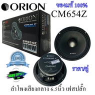 เสียงดีแรงสะใจ Orion Cobalt CM654Z ลำโพงเสียงกลาง 6.5นิ้ว เฟสปลั๊ก พลังเสียง1200 วัตต์ ที่ 4โอมป์ เส