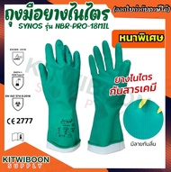 ถุงมือยางไนไตร SYNOS รุ่น NBR-PRO-18MIL ป้องกันน้ำมัน สารเคมี ความหนา 18 มิล (1คู่/แพ็ค)