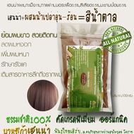 หยุดย้อมเคมี✅เลือกย้อมผมด้วยธรรมชาติ พืชย้อมผม เฮนน่าย้อมผม[สีน้ำตาล]Hennaย้อมผม"ธรรมชาติ100%"ขนาด10